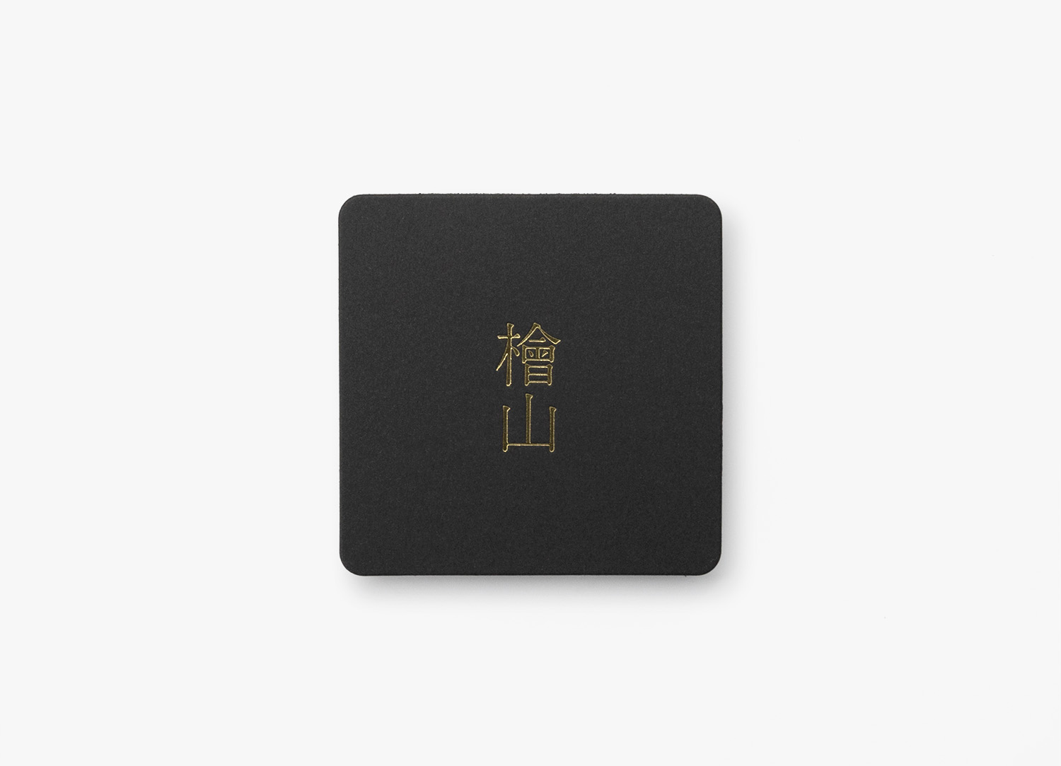 コースター・角型（黒）× 金ツヤあり箔